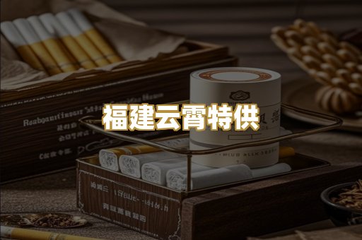 福建云霄特供